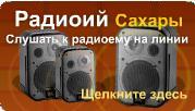 радио 